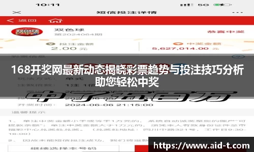 168开奖网最新动态揭晓彩票趋势与投注技巧分析助您轻松中奖