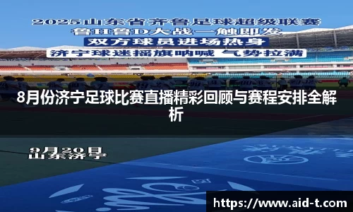 8月份济宁足球比赛直播精彩回顾与赛程安排全解析