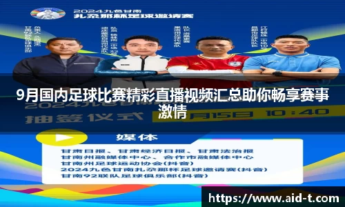 9月国内足球比赛精彩直播视频汇总助你畅享赛事激情