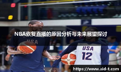 NBA恢复直播的原因分析与未来展望探讨