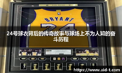 24号球衣背后的传奇故事与球场上不为人知的奋斗历程