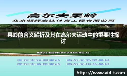 果岭的含义解析及其在高尔夫运动中的重要性探讨