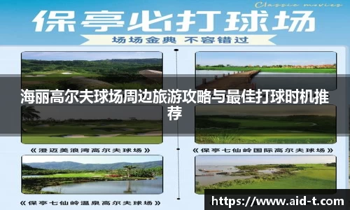 海丽高尔夫球场周边旅游攻略与最佳打球时机推荐