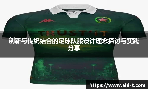创新与传统结合的足球队服设计理念探讨与实践分享