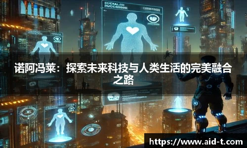 诺阿冯莱：探索未来科技与人类生活的完美融合之路