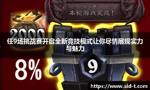 任9场挑战赛开启全新竞技模式让你尽情展现实力与魅力