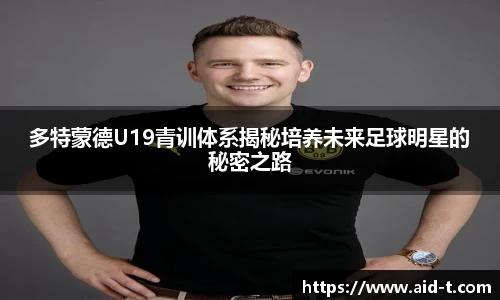 多特蒙德U19青训体系揭秘培养未来足球明星的秘密之路