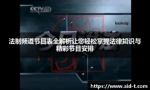 法制频道节目表全解析让您轻松掌握法律知识与精彩节目安排