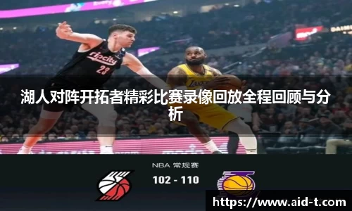 湖人对阵开拓者精彩比赛录像回放全程回顾与分析