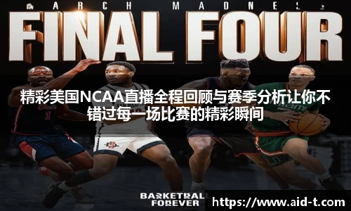 精彩美国NCAA直播全程回顾与赛季分析让你不错过每一场比赛的精彩瞬间