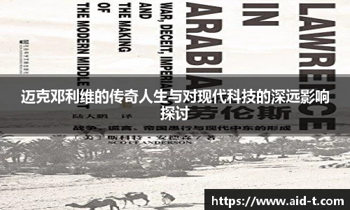 迈克邓利维的传奇人生与对现代科技的深远影响探讨