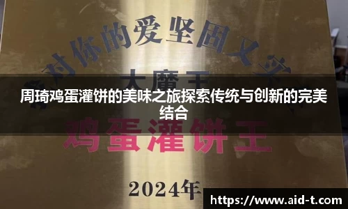 周琦鸡蛋灌饼的美味之旅探索传统与创新的完美结合