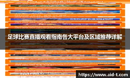 足球比赛直播观看指南各大平台及区域推荐详解
