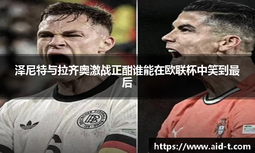 泽尼特与拉齐奥激战正酣谁能在欧联杯中笑到最后