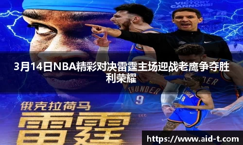3月14日NBA精彩对决雷霆主场迎战老鹰争夺胜利荣耀