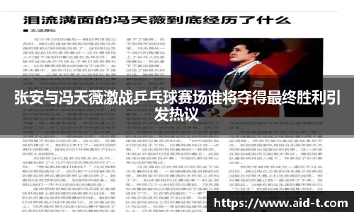 张安与冯天薇激战乒乓球赛场谁将夺得最终胜利引发热议