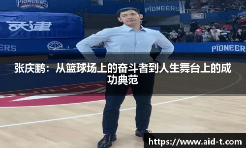 张庆鹏：从篮球场上的奋斗者到人生舞台上的成功典范