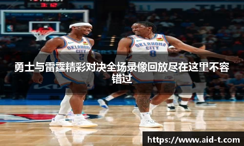 勇士与雷霆精彩对决全场录像回放尽在这里不容错过