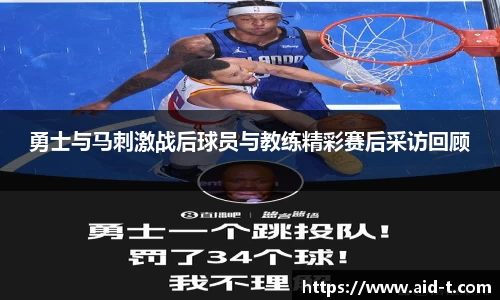 勇士与马刺激战后球员与教练精彩赛后采访回顾