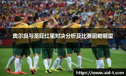 奥尔良与圣旺红星对决分析及比赛前瞻展望