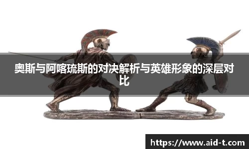 奥斯与阿喀琉斯的对决解析与英雄形象的深层对比