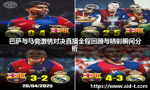 巴萨与马竞激情对决直播全程回顾与精彩瞬间分析
