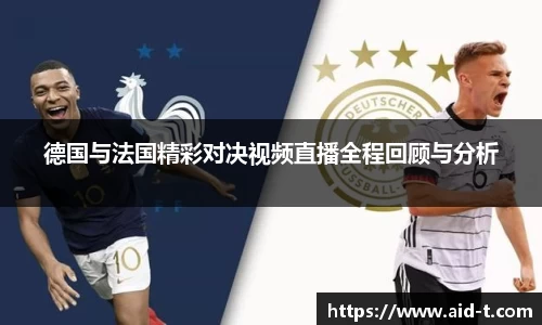 德国与法国精彩对决视频直播全程回顾与分析